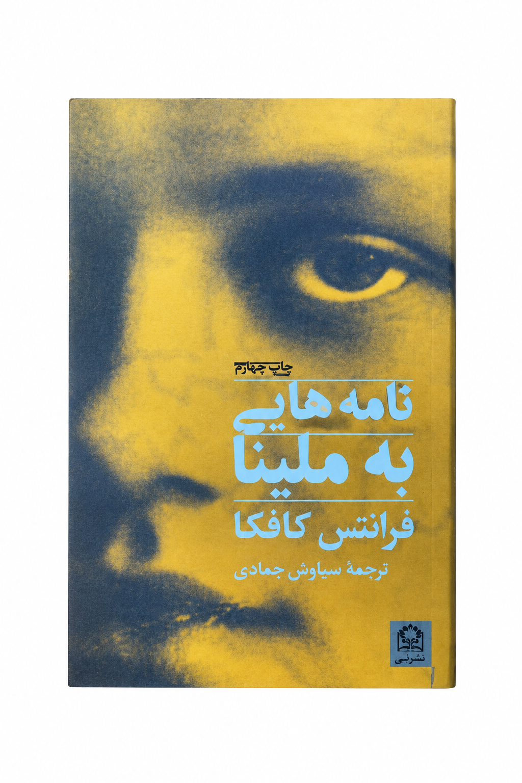 کتاب نامه هایی به میلنا اثر فرانتس کافکا