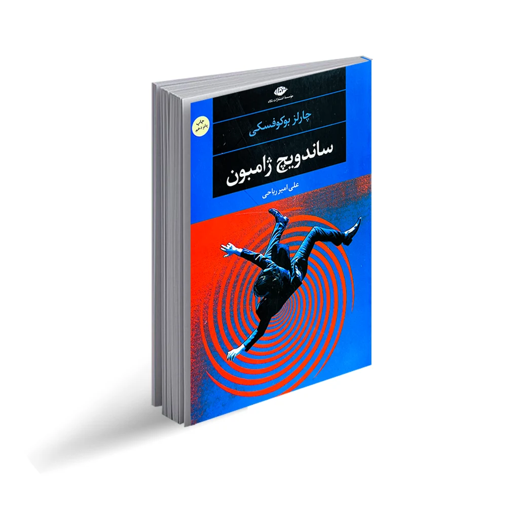 کتاب ساندویچ ژامبون اثر چارلز بوکوفسکی ترجمه علی امیر ریاحی