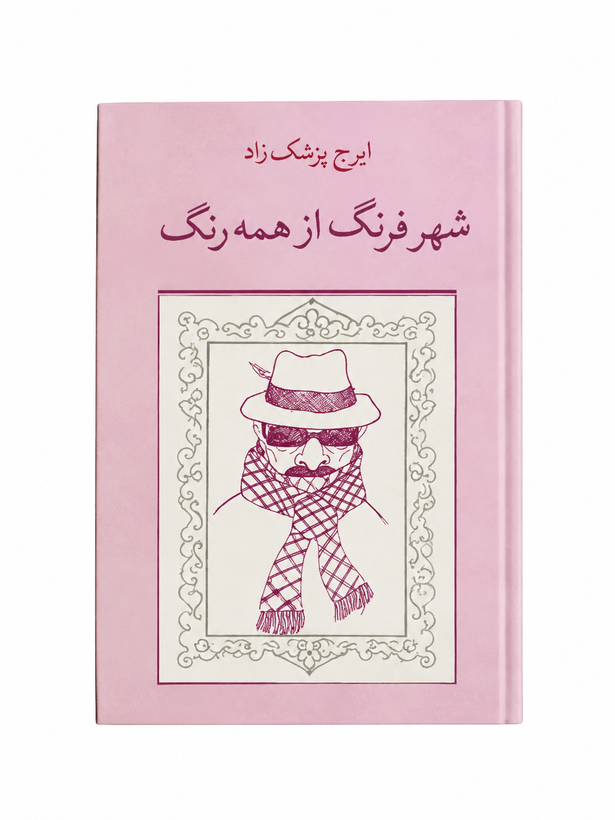 کتاب شهر فرنگ از همه رنگ اثر ایرج پزشکزاد
