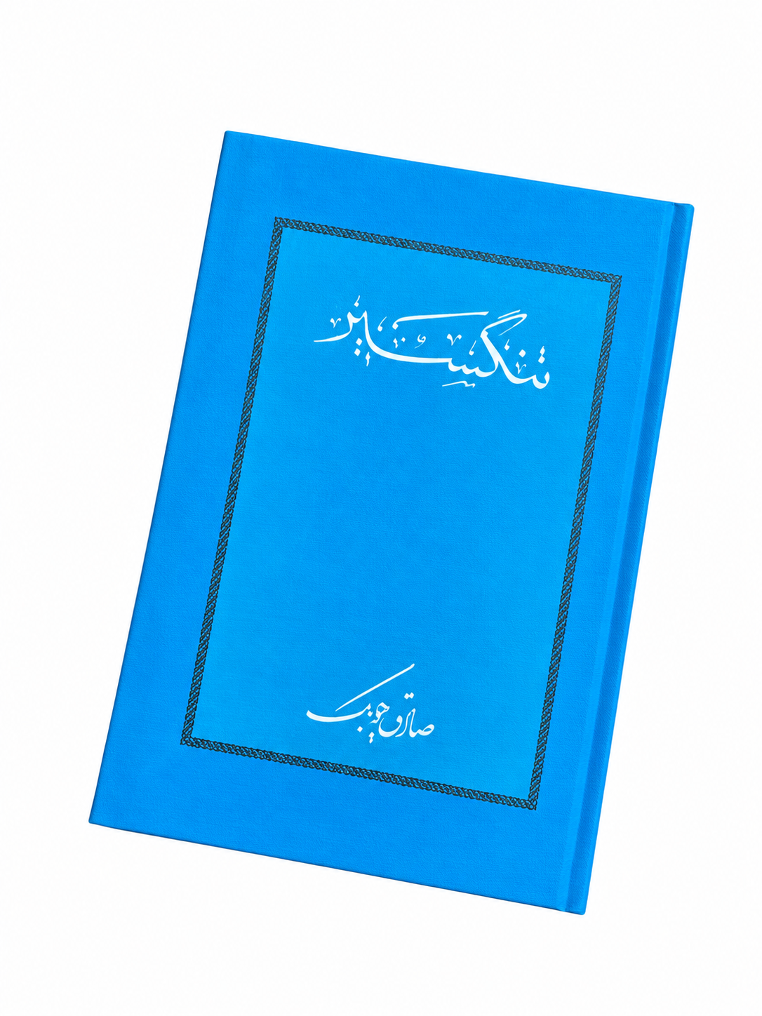 کتاب تنگسیر اثر صادق چوبک