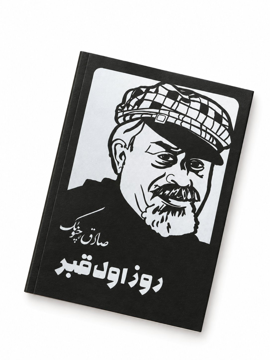 کتاب روز اول قبر اثر صادق چوبک