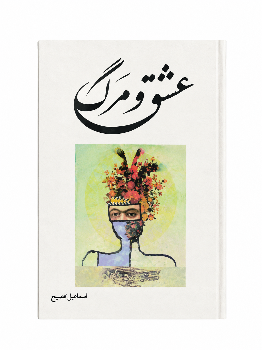 کتاب عشق و مرگ اثر اسماعیل فصیح