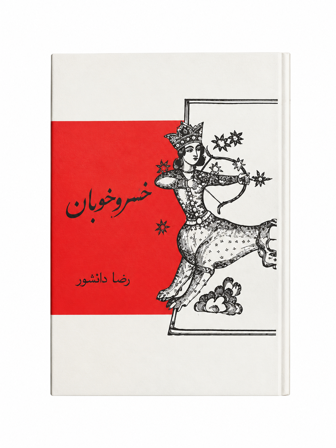 کتاب خسرو خوبان اثر رضا دانشور
