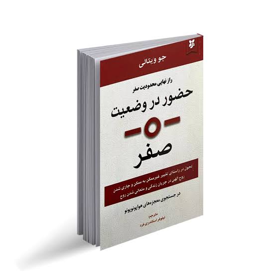 کتاب حضور در وضعیت صفر اثر جو ویتالی انتشارات نیک فرجام