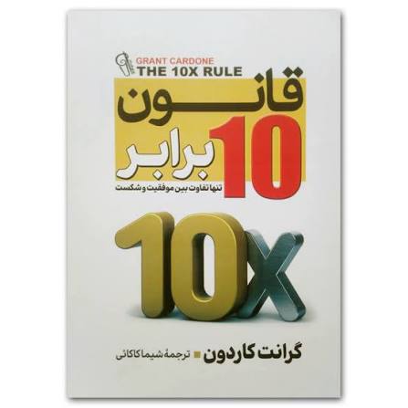 کتاب قانون 10 برابر اثر گرانت کاردون انتشارات آزرمیدخت