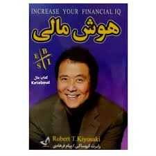 کتاب هوش مالی اثر رابرت کیوساکی انتشارات ندای معاصر