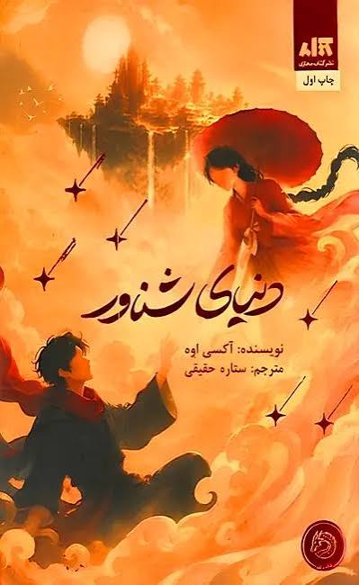 کتاب دنیای شناور اثر آکسی اوه انتشارات کتاب مجازی