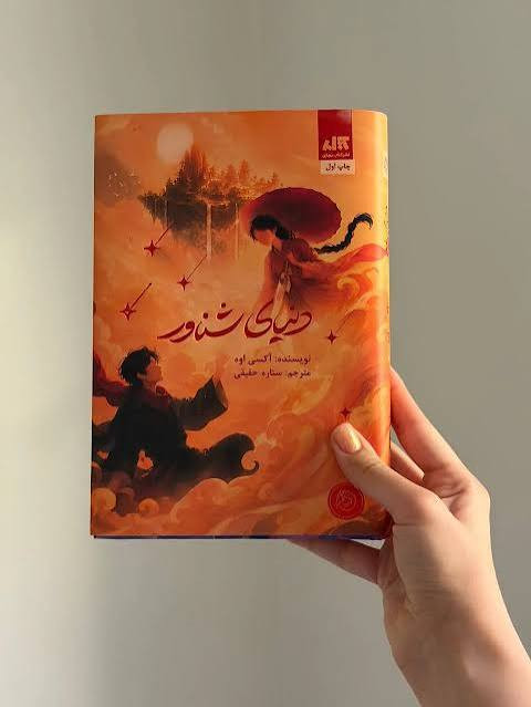 کتاب دنیای شناور اثر آکسی اوه انتشارات کتاب مجازی