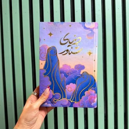 کتاب دنیای شناور اثر آکسی اوه انتشارات کتاب مجازی