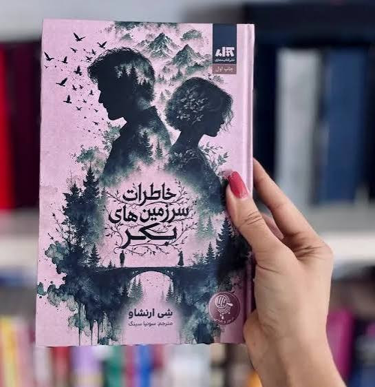 کتاب خاطرات سرزمینهای بکر اثر شی ارنشاو انتشارات کتاب مجازی