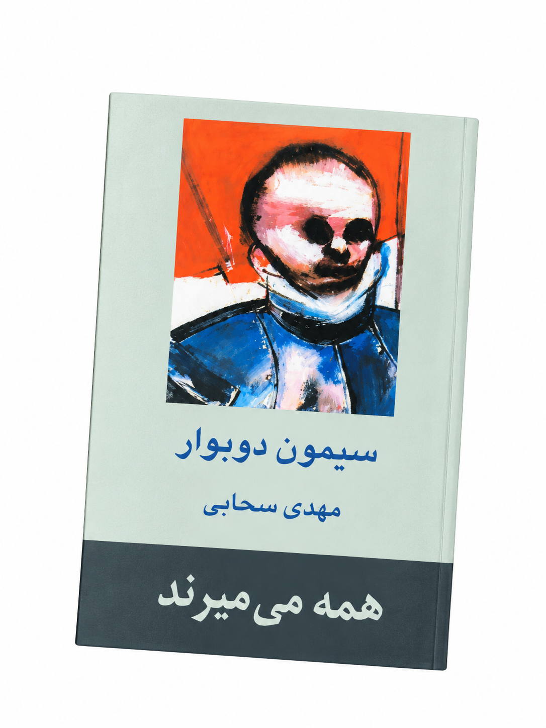 کتاب همه می‌میرند اثر سیمون دوبوار مترجم مهدی سحابی
