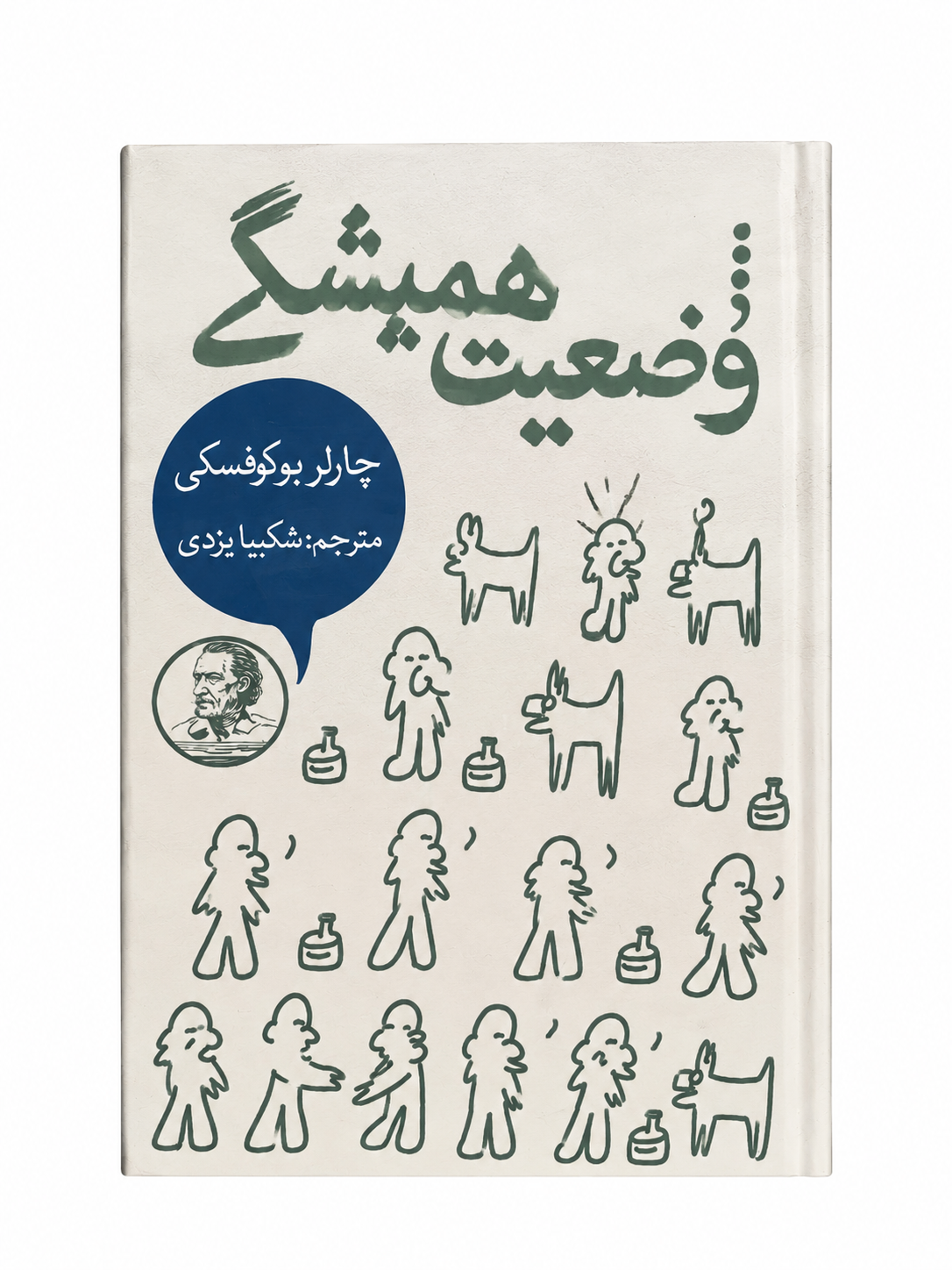 کتاب وضعیت همیشگی اثر چارلز بوکوفسکی