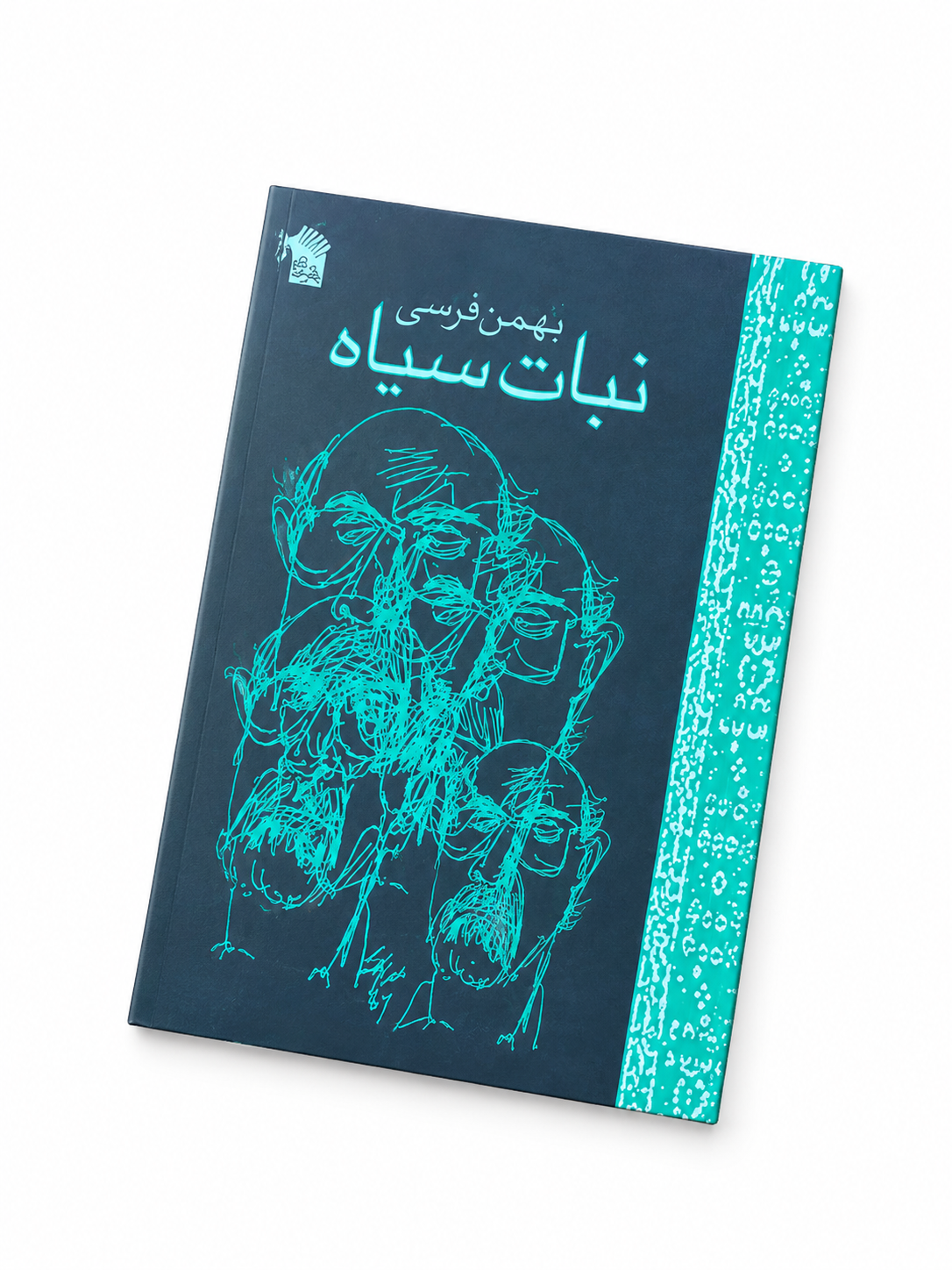 کتاب نبات سیاه اثر بهمن فرسی