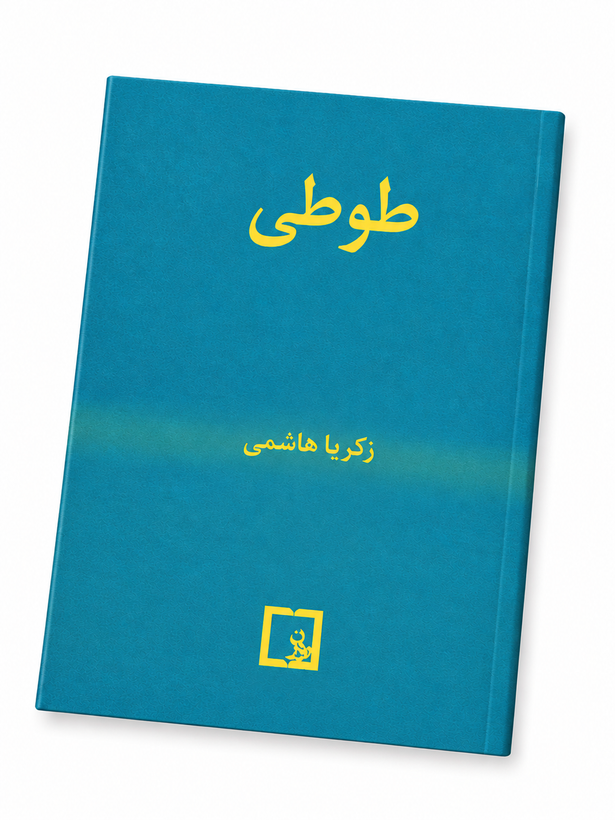 کتاب طوطی اثر زکریا هاشمی