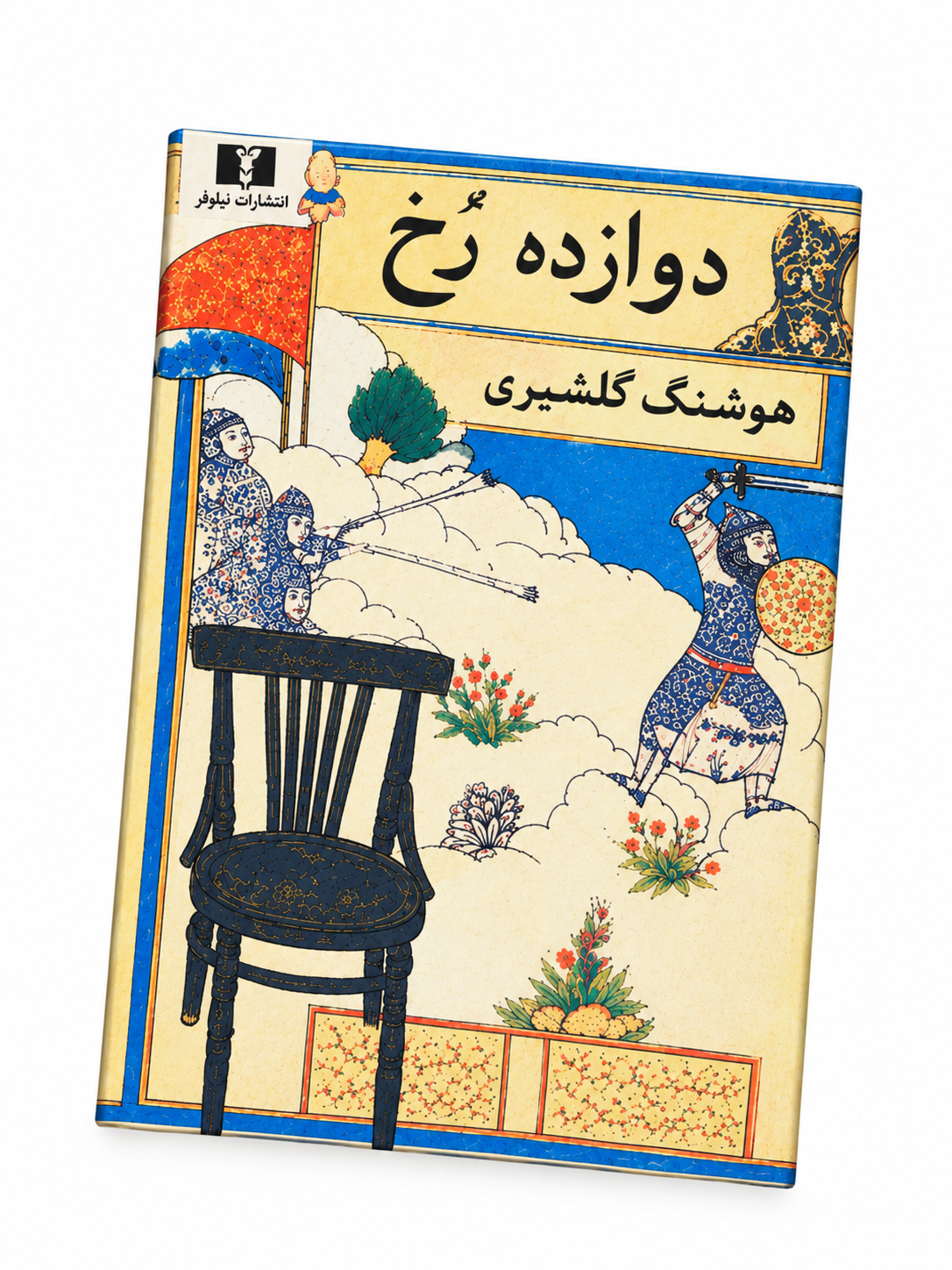 کتاب دوازده رخ اثر هوشنگ گلشیری