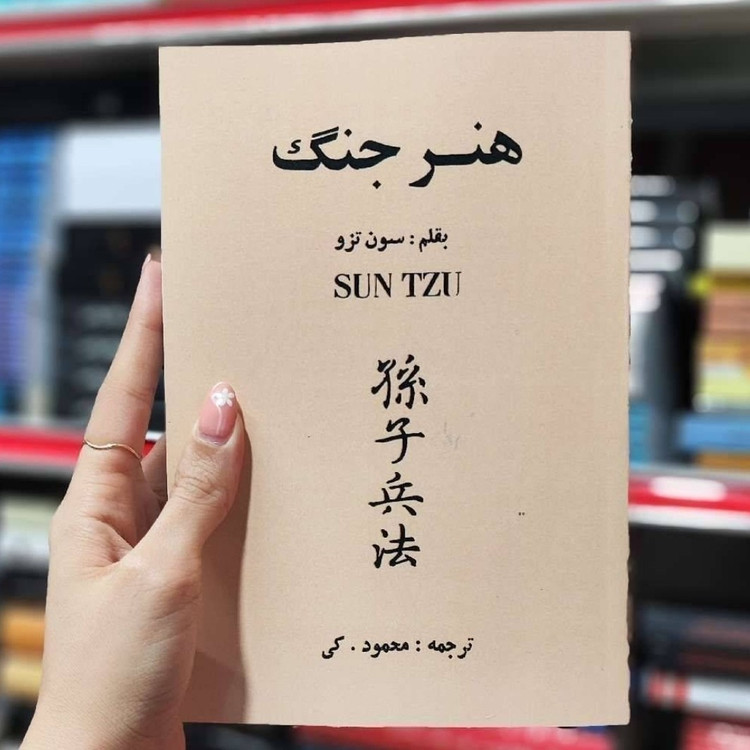 کتاب هنر جنگ اثر سون تزو ترجمه محمود کی