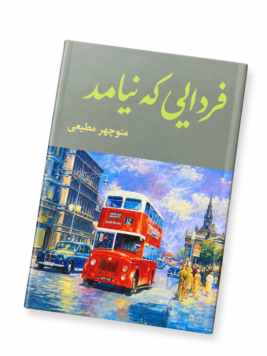 کتاب فردایی که نیامد اثر منوچهر مطیعی