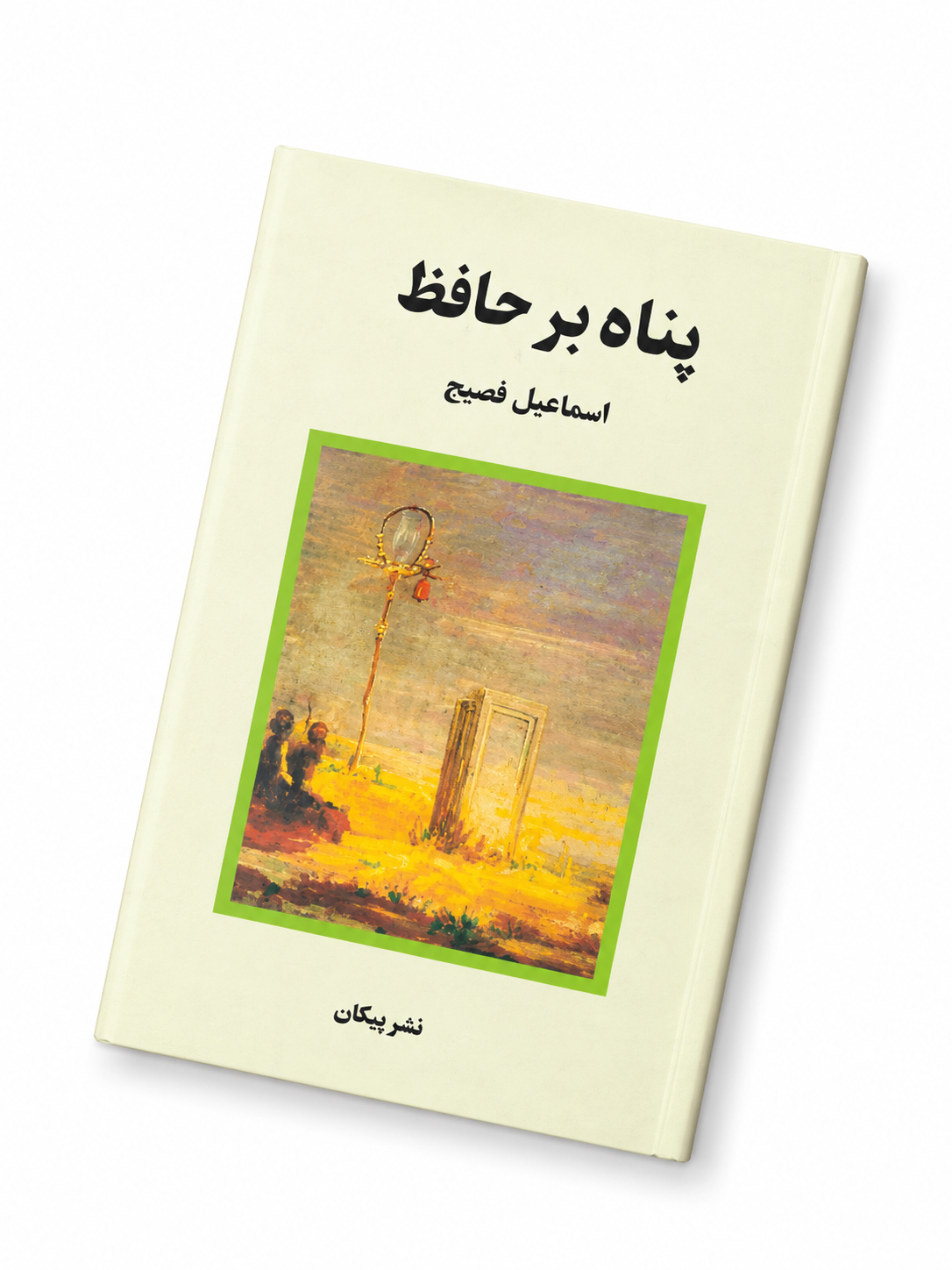 کتاب پناه بر خدا اثر اسماعیل فصیح انتشارات پیکان