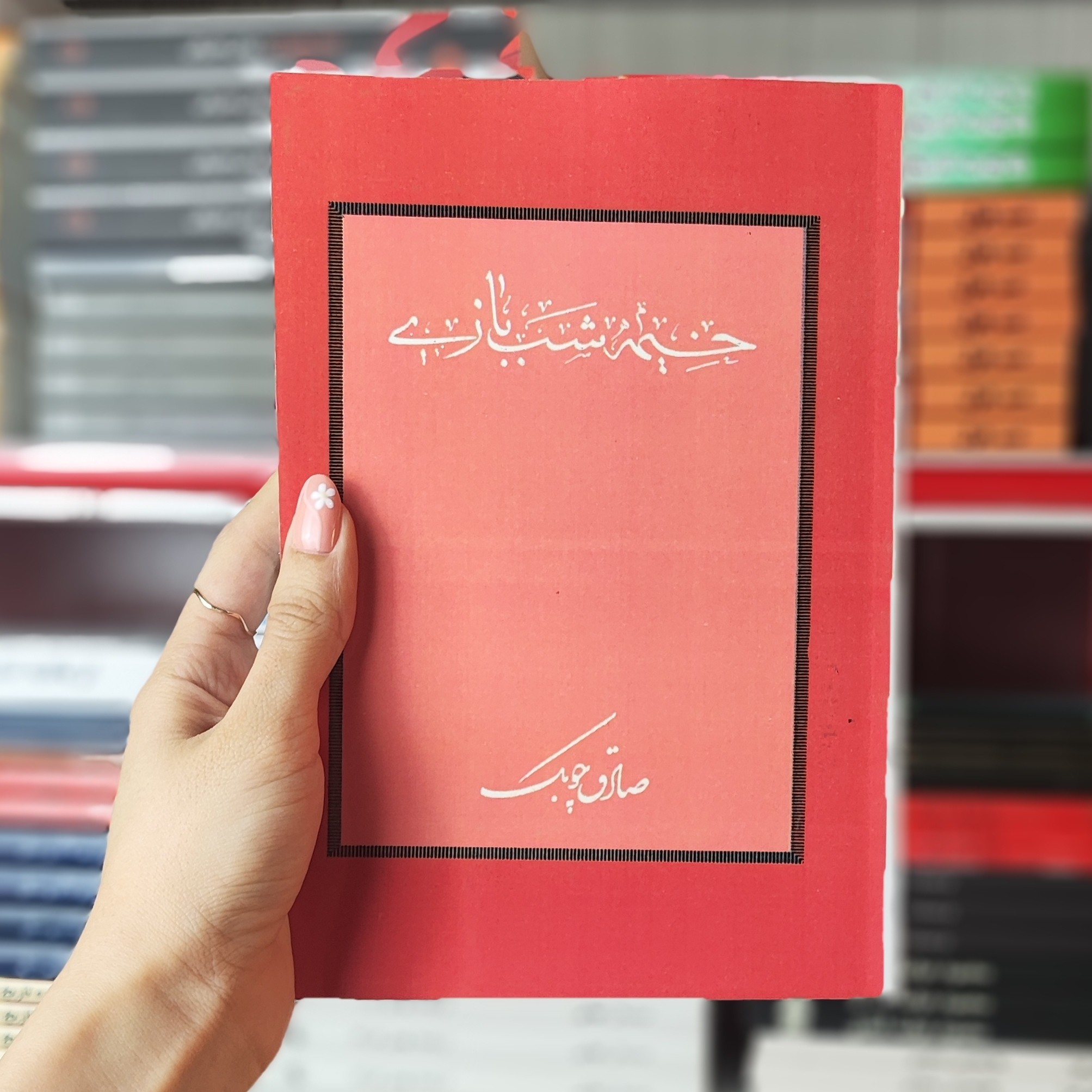 کتاب خیمه شب بازی اثر صادق چوبک