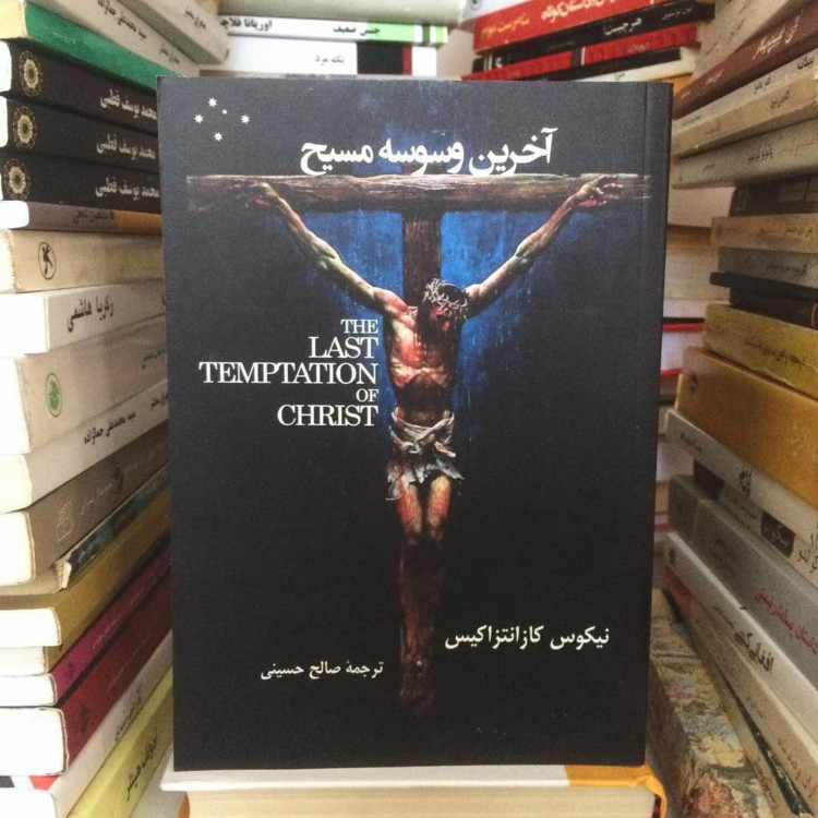 کتاب آخرین وسوسه مسیح اثر نیکوس کازانتزاکیس ترجمه صالح حسینی
