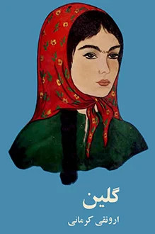 کتاب گلین اثر ارونقی کرمانی