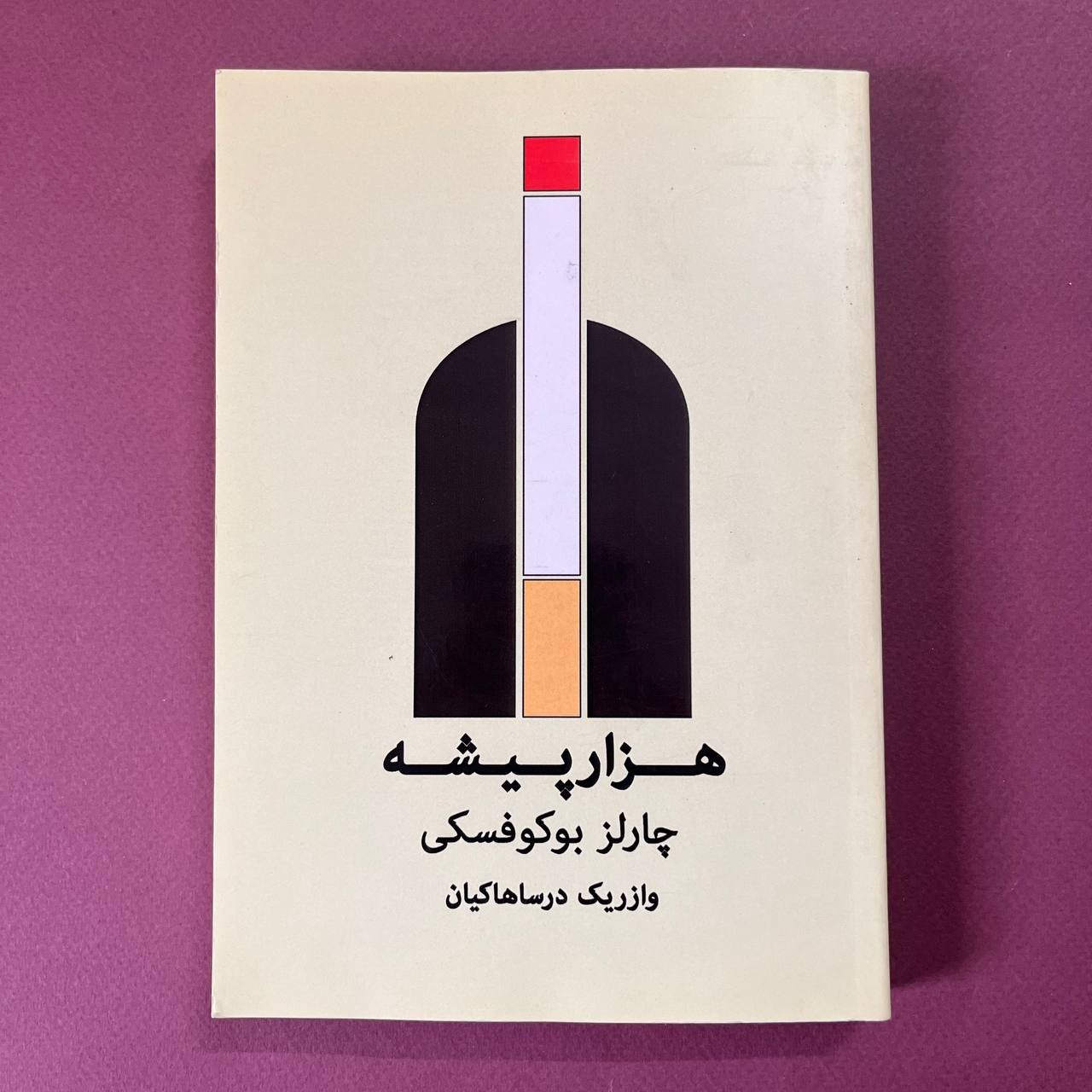 کتاب هزار پیشه اثر چارلز بوکوفسکی