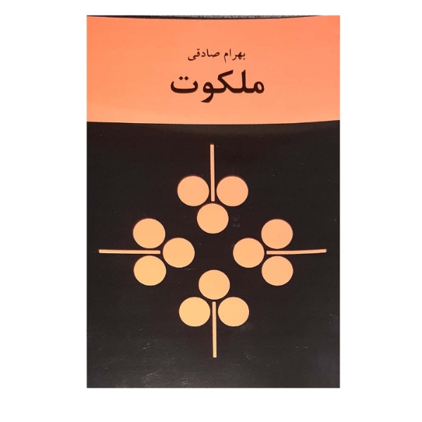 کتاب ملکوت اثر بهرام صادقی