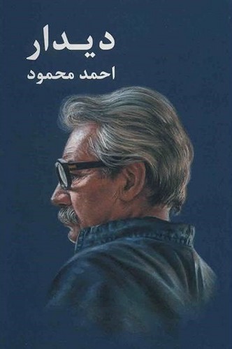 کتاب دیدار اثر احمد محمود انتشارات معین