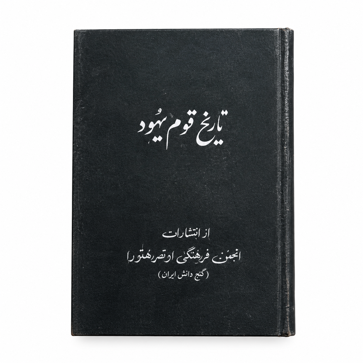 کتاب تاریخ قوم یهود اثر ژیلبرت و لیبی کلاپرمن