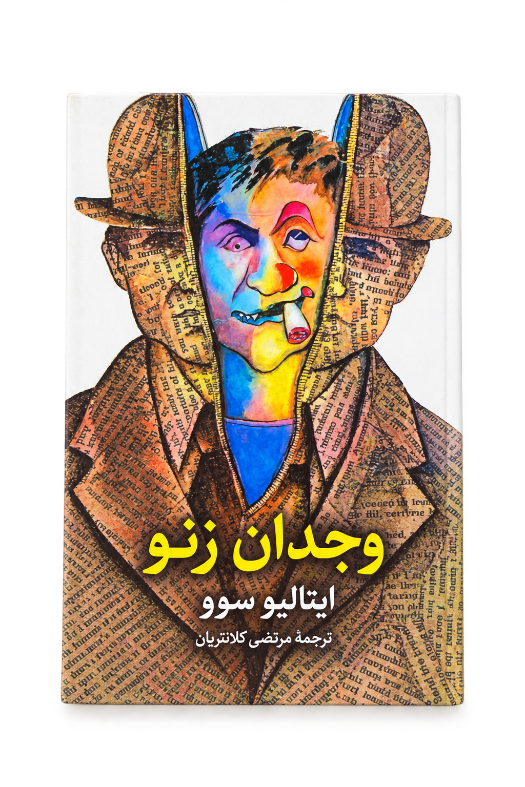 کتاب وجدان زنو اثر ایتالیو سووو ترجمه مرتضی کلانتریان
