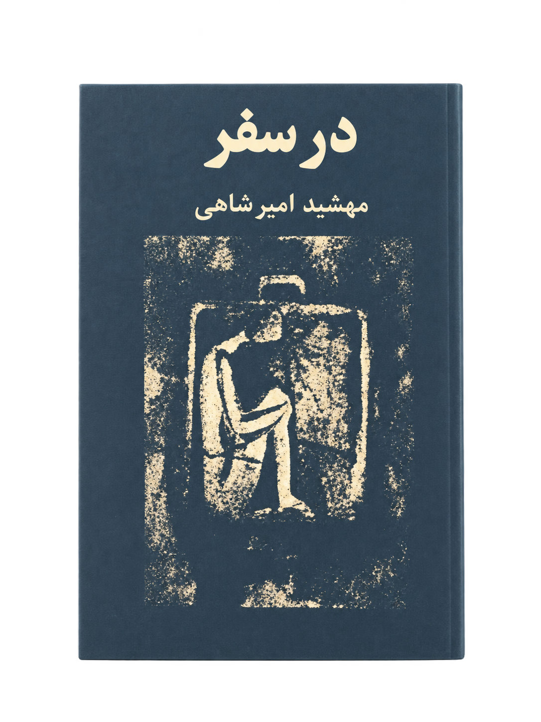 کتاب در سفر مهشید امیرشاهی