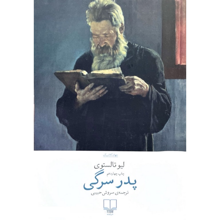 کتاب پدر سرگی اثر لیو تالستوی نشر چشمه