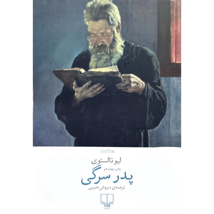 کتاب پدر سرگی اثر لیو تالستوی نشر چشمه