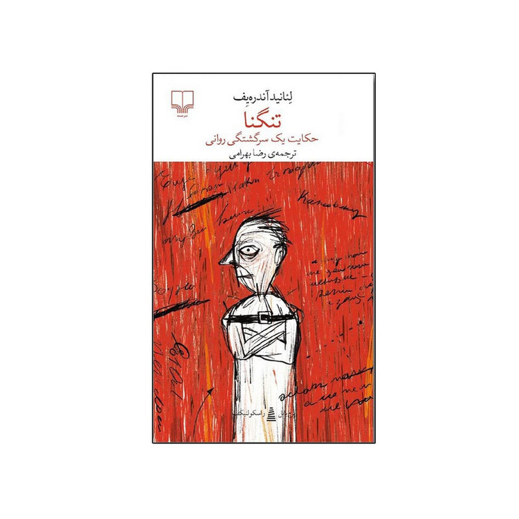 کتاب تنگنا اثر لئانید آندریف نشر چشمه مترجم رضا بهرامی
