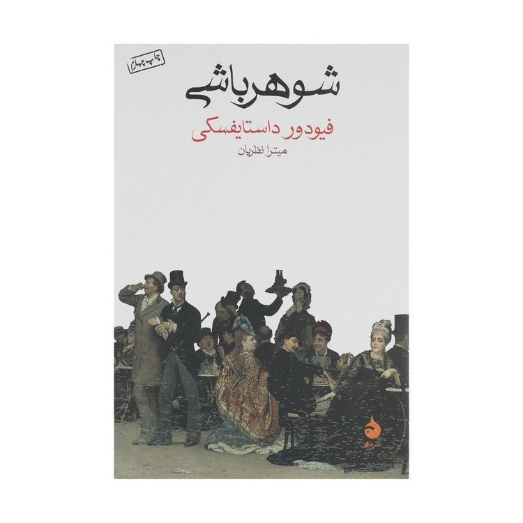 کتاب شوهر باشی اثر فیودور داستایوفسکی ترجمه میترا نظریان نشر ماهی