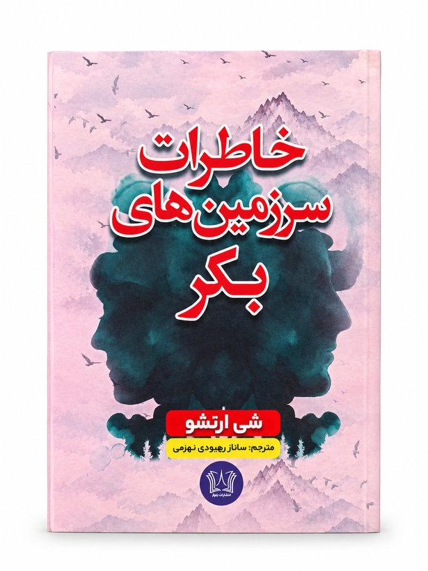 کتاب خاطرات سرزمینهای بکر اثر شی ارنشاو انتشارات آرنیا