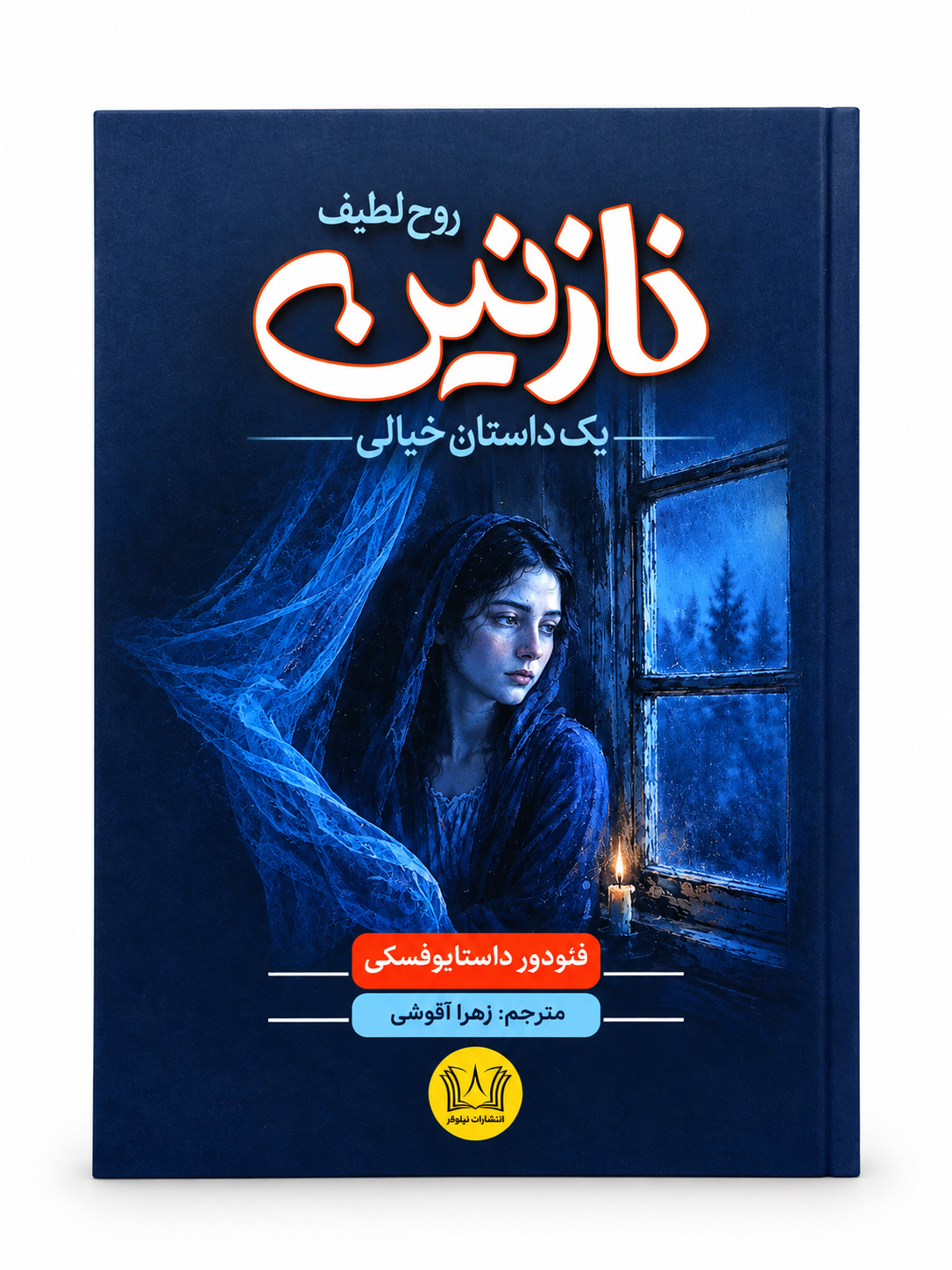 کتاب نازنین اثر فئودور داستایوفسکی انتشارات آرنیا