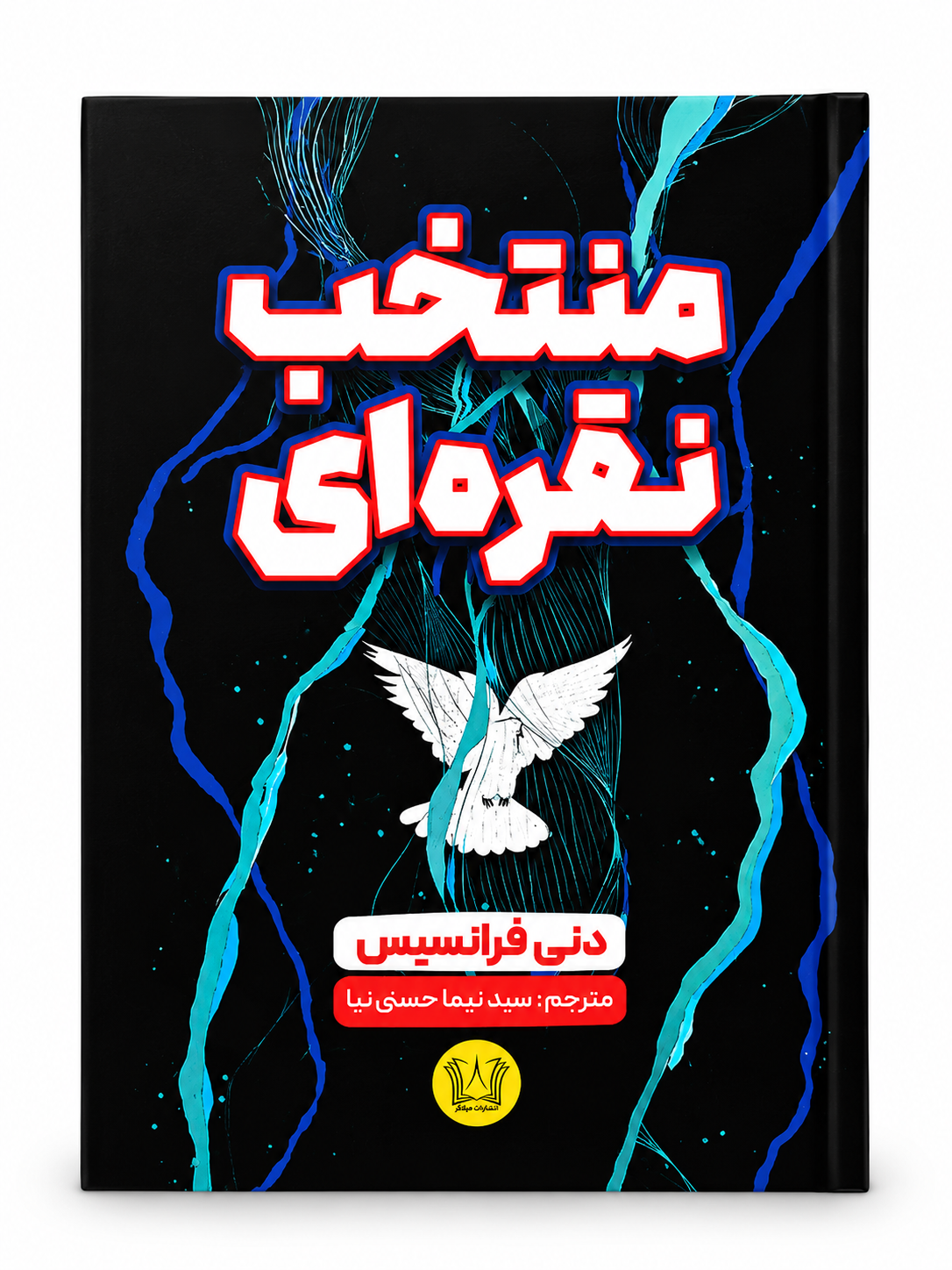 کتاب منتخب نقره‌ای اثر دنی فرانسیس انتشارات آرنیا