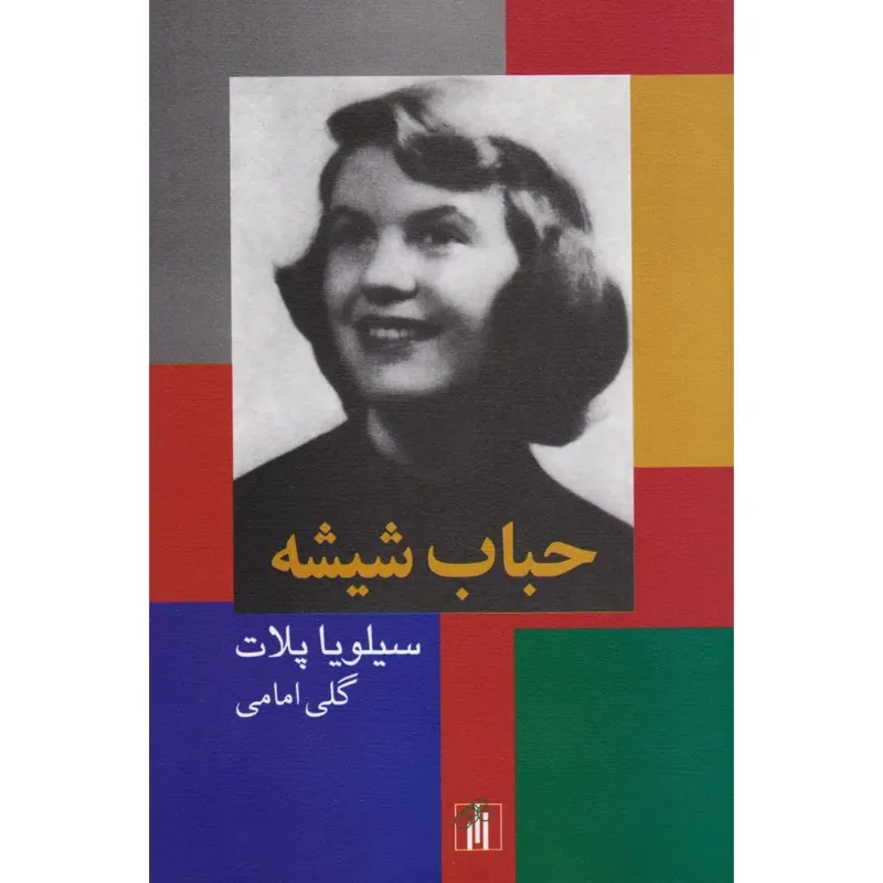 کتاب حباب شیشه اثر سیلویا پلات