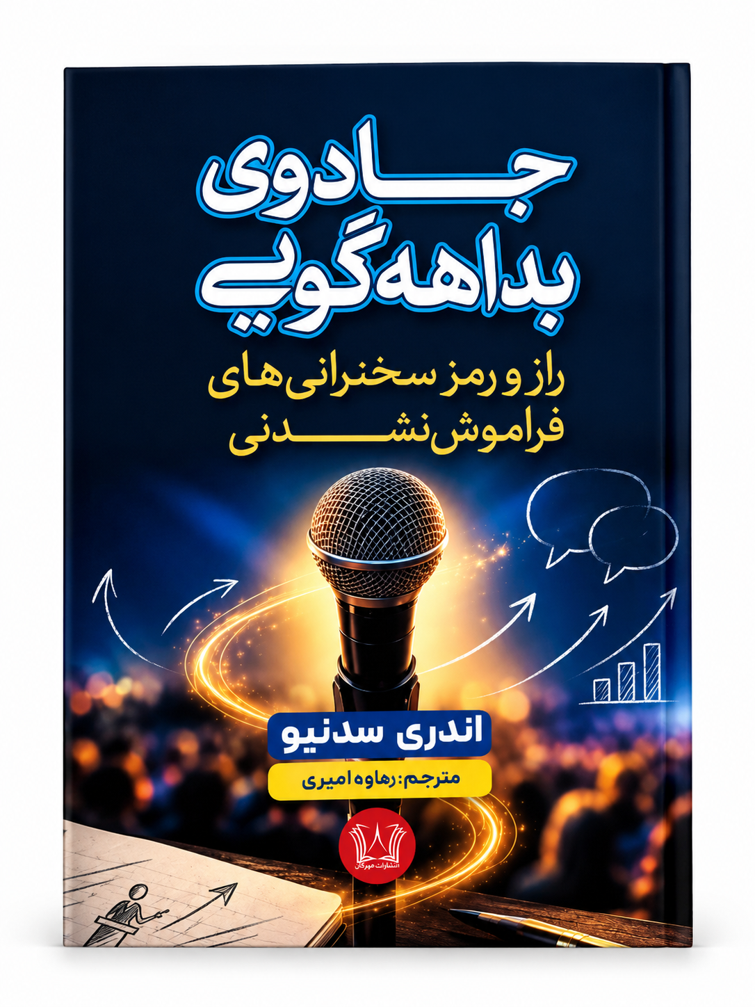 کتاب جادوی بداهه گویی اثر آندری سدنیو انتشارات آرنیا