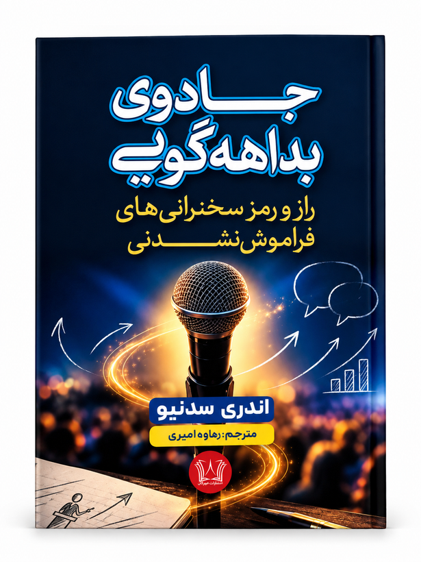 کتاب جادوی بداهه گویی اثر آندری سدنیو انتشارات آرنیا