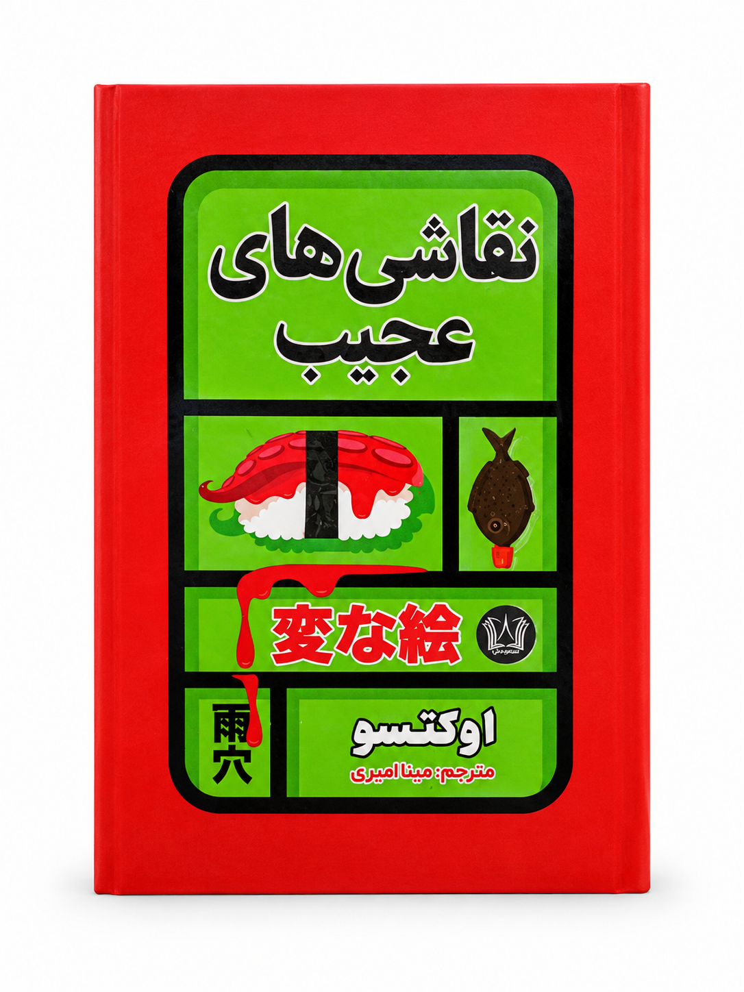 کتاب نقاشی های عجیب اثر اوکتسو انتشارات آرنیا