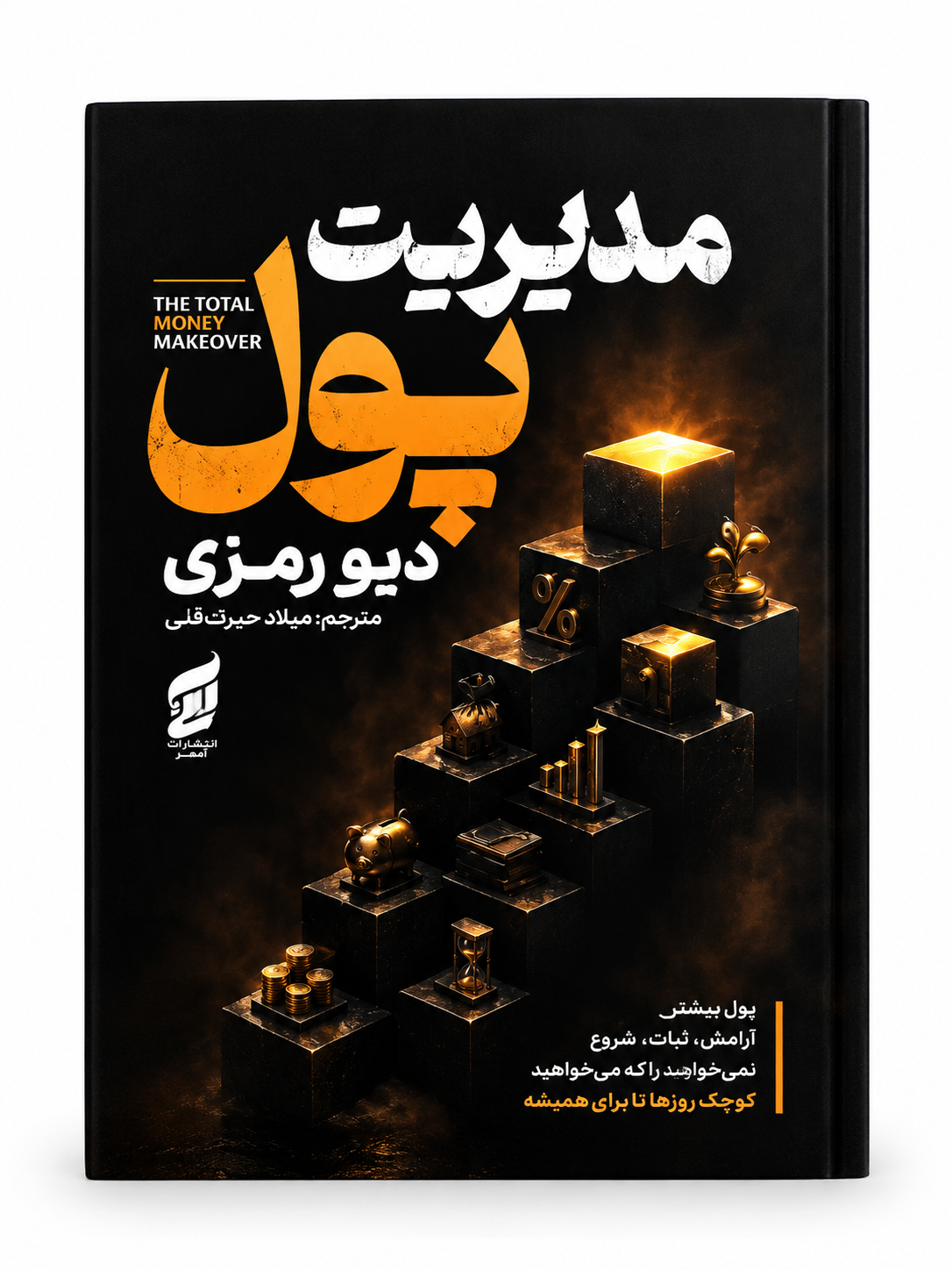 کتاب مدیریت پول اثر دیو رمزی انتشارات آتیسا