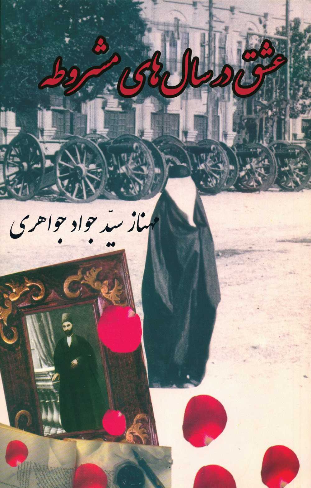 کتاب عشق در سال های مشروطه اثر مهناز سید جواد جواهری