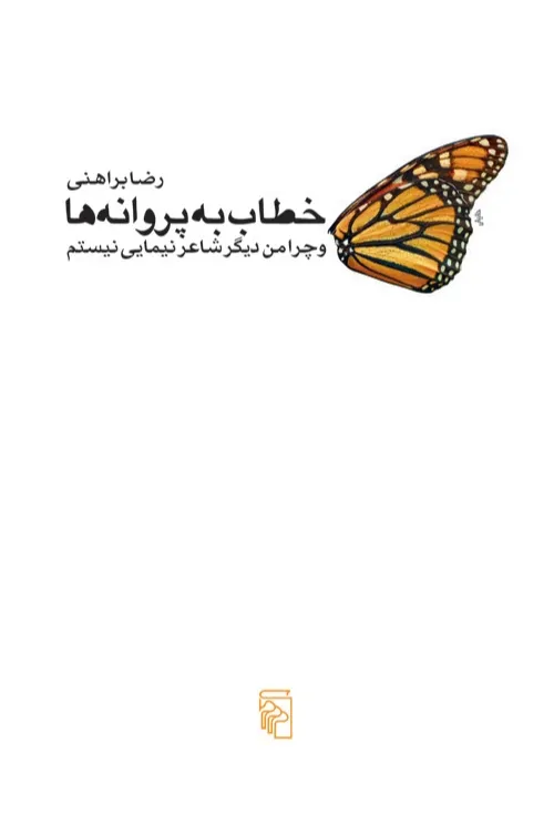 کتاب خطاب به پروانه ها اثر رضا براهنی