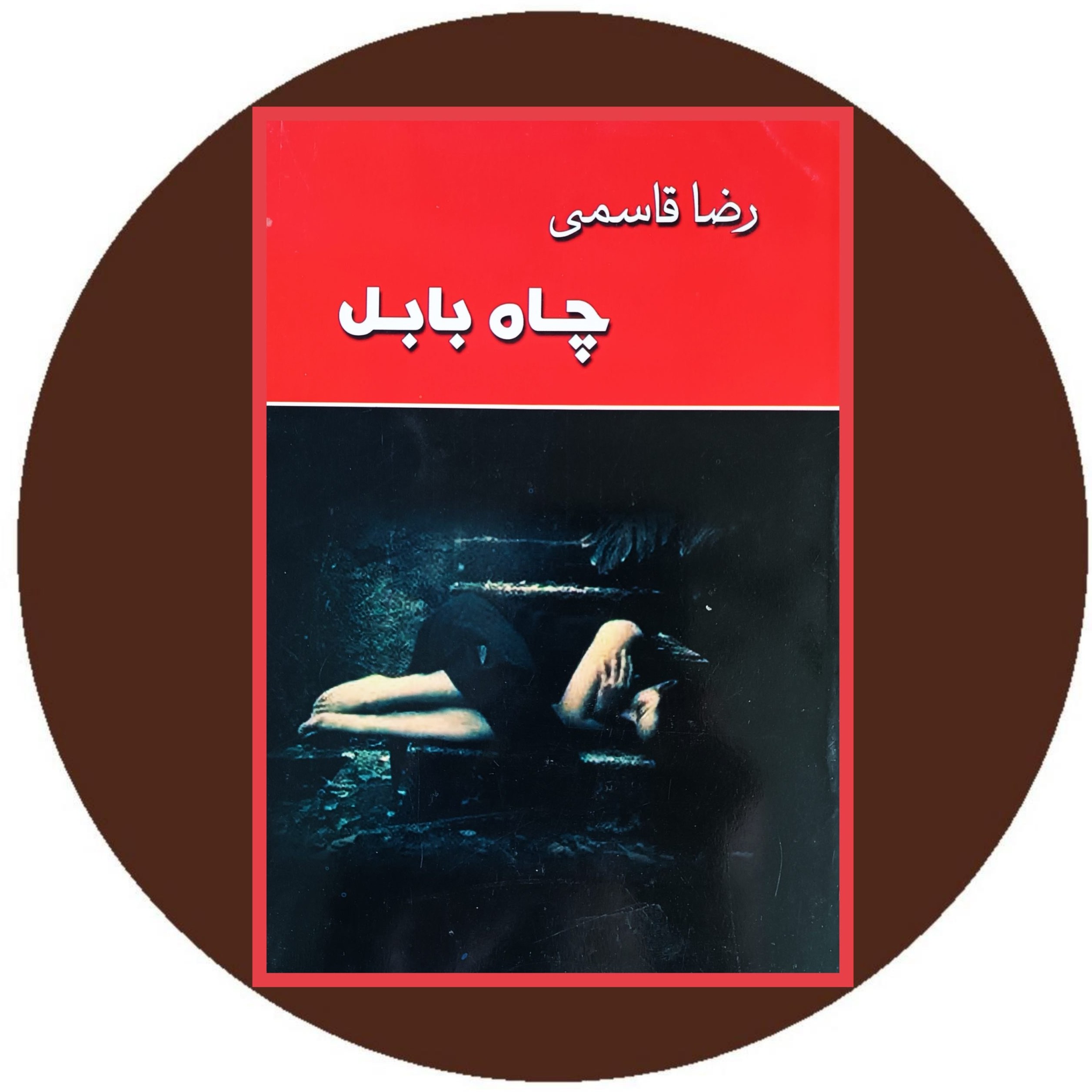 کتاب چاه بابل اثر رضا قاسمی
