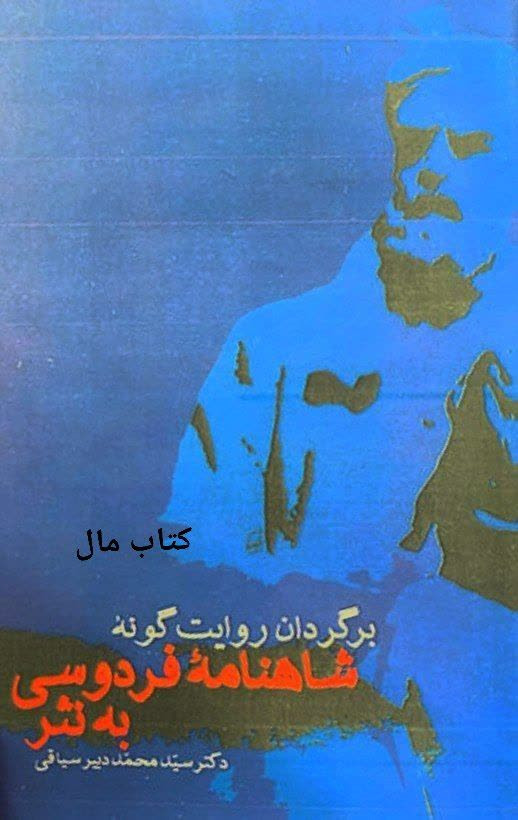 شاهنامه فردوسی به نثر نوشته دکتر سید محمد دبیر سیاقی