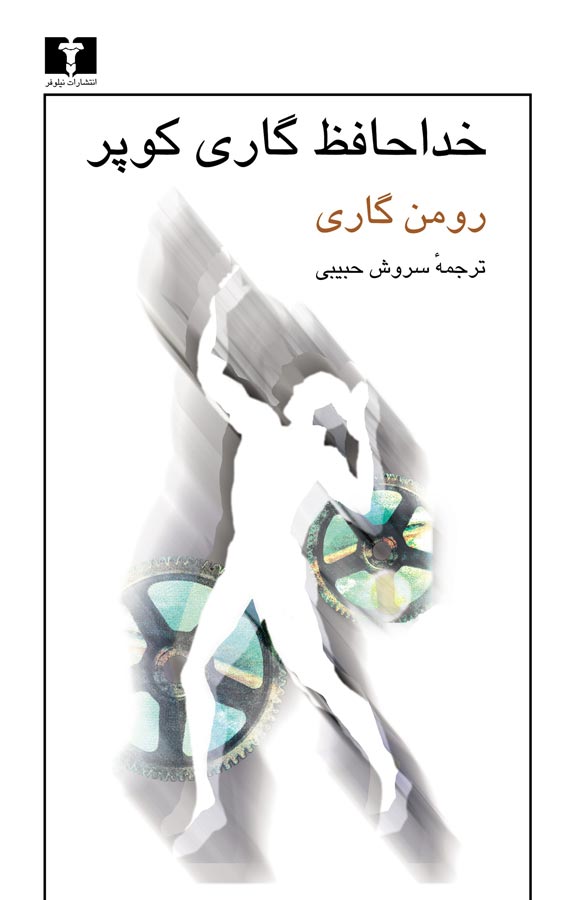 کتاب خداحافظ گاری کوپر اثر رومن گاری ترجمه سروش حبیبی