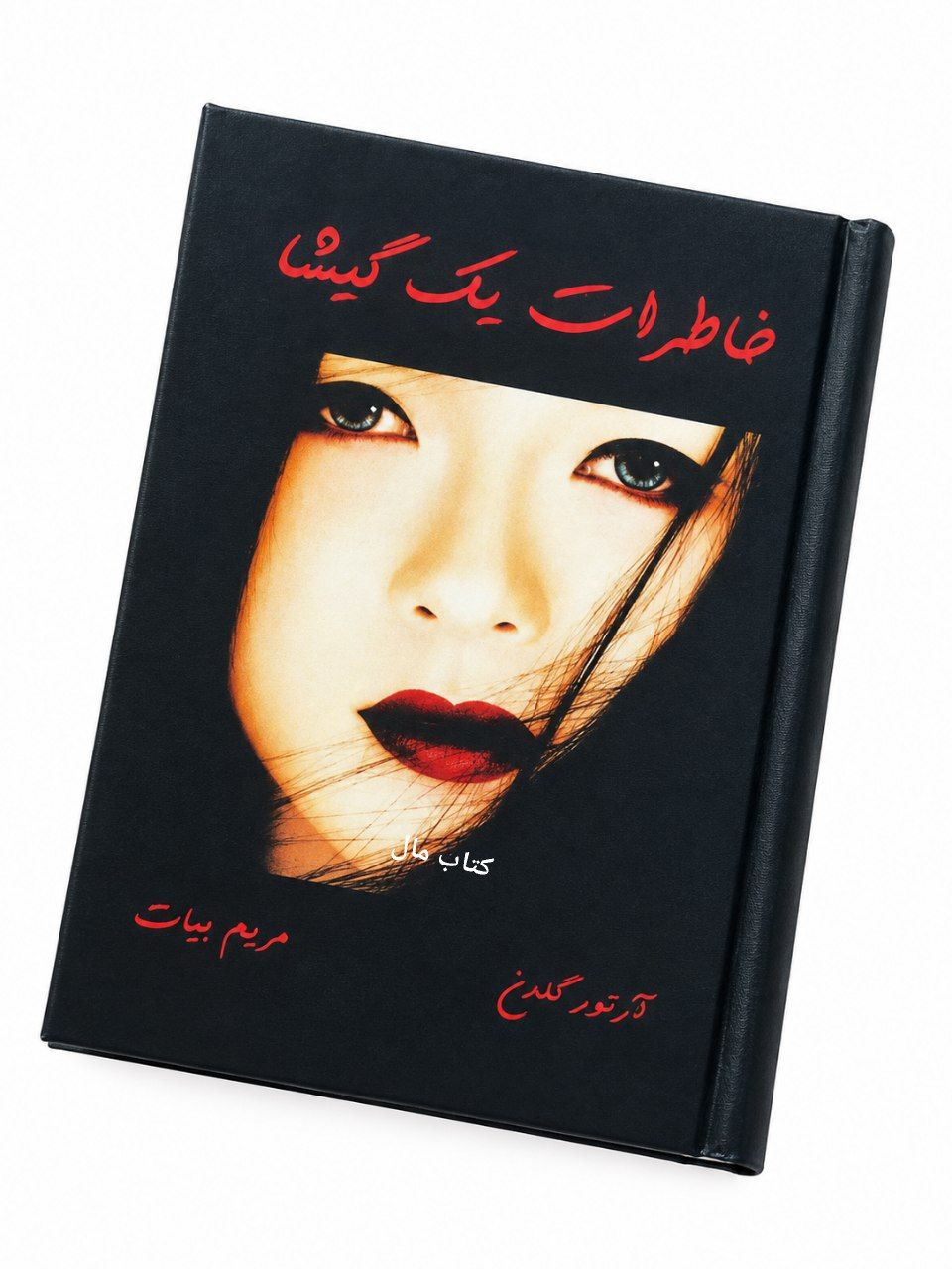 کتاب خاطرات یک گیشا اثر آرتور گلدن
