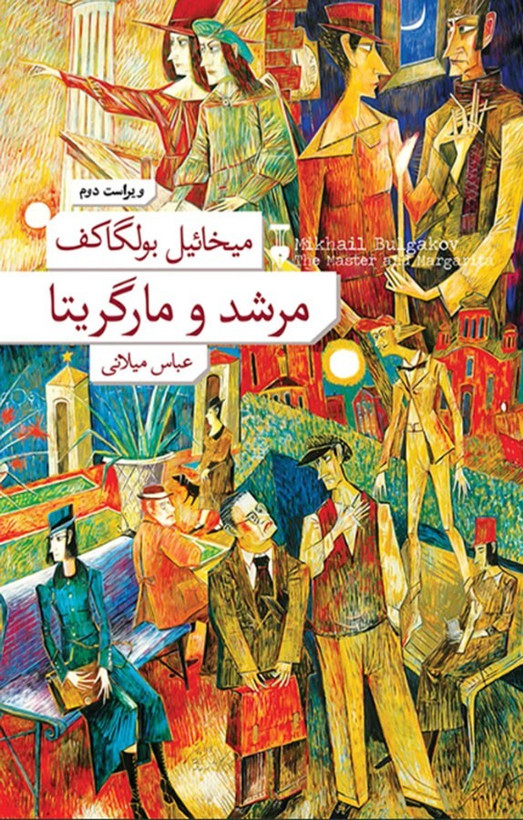 کتاب مرشد و مارگاریتا اثر میخائیل بولگاکف